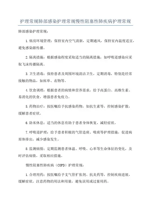 护理常规肺部感染护理常规慢性阻塞性肺疾病护理常规