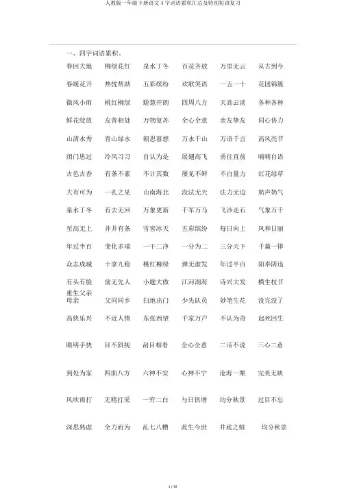 人教版一年级下册语文4字词语积累汇总及特殊短语复习