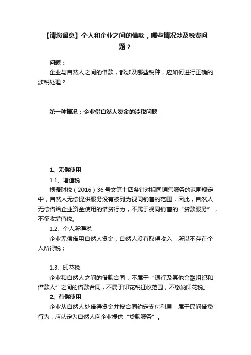 【请您留意】个人和企业之间的借款，哪些情况涉及税费问题？