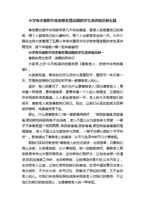 小学有关重阳节浓浓敬老情话题的学生演讲稿范例五篇