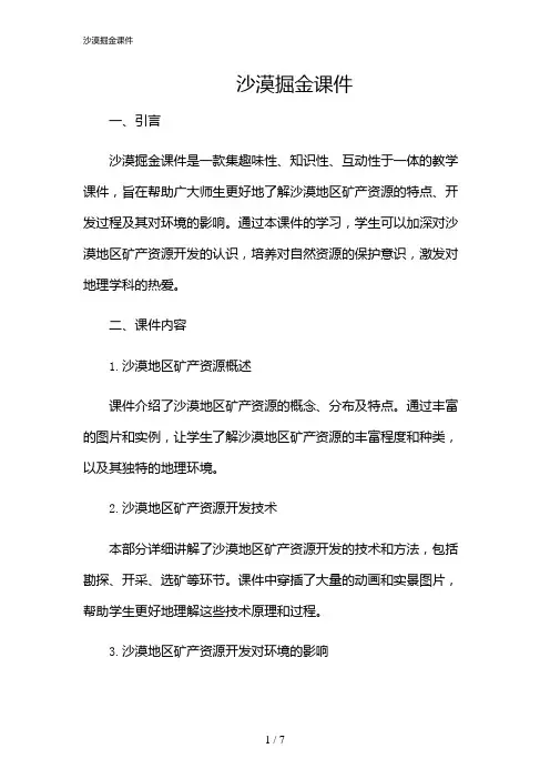 2024年沙漠掘金课件