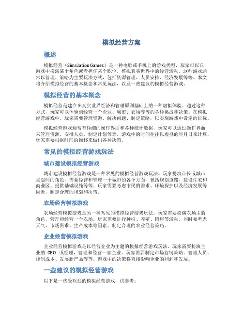 模拟经营方案