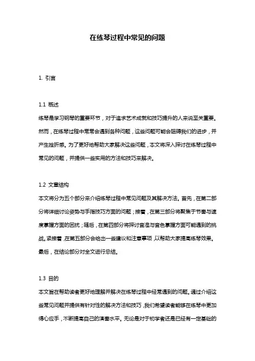 在练琴过程中常见的问题