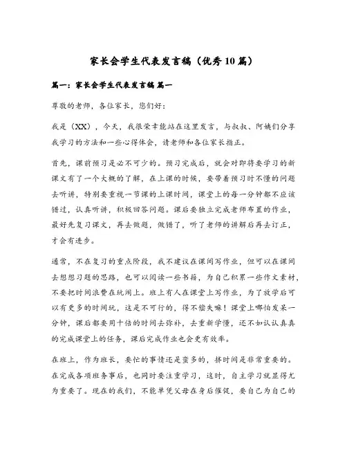 家长会学生代表发言稿(优秀10篇)