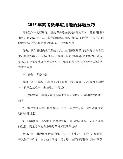 2025年高考数学应用题的解题技巧