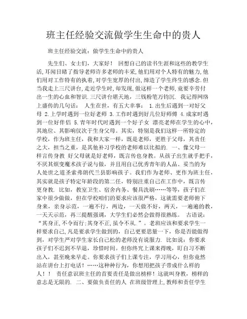 班主任经验交流做学生生命中的贵人