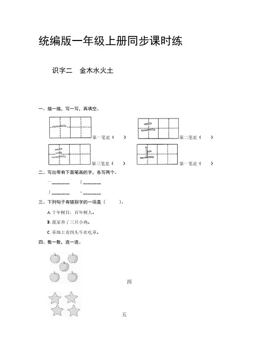 统编版一年级语文上册 识字二  金木水火土  同步课时练【含答案】