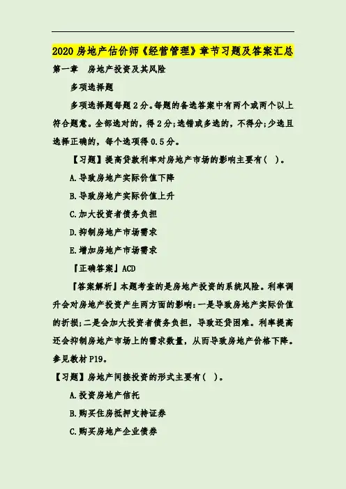2020房地产估价师《经营管理》章节习题及答案汇总