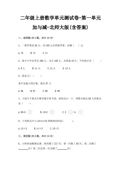 二年级上册数学单元测试卷-第一单元 加与减-北师大版(含答案)