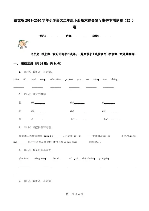 语文版2019-2020学年小学语文二年级下册期末综合复习生字专项试卷(II )卷