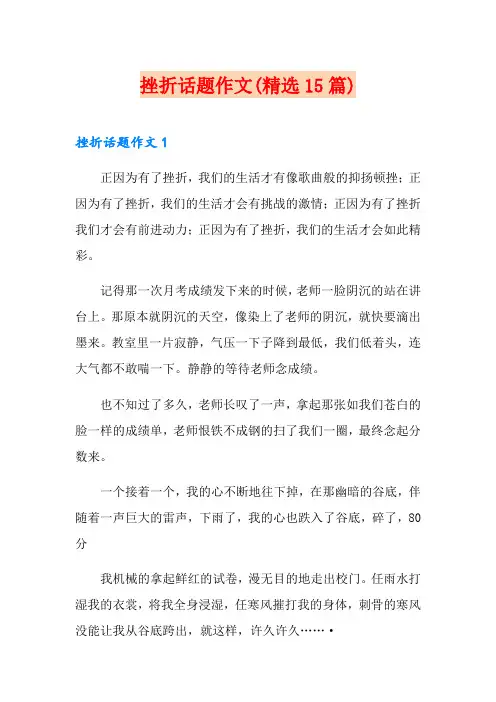 挫折话题作文(精选15篇)