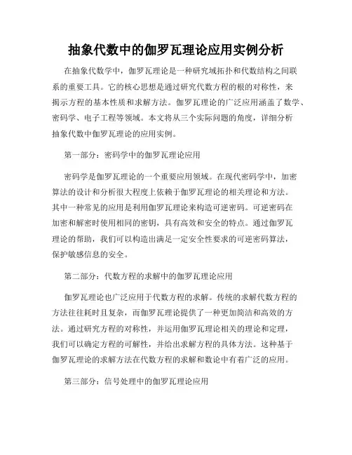 抽象代数中的伽罗瓦理论应用实例分析