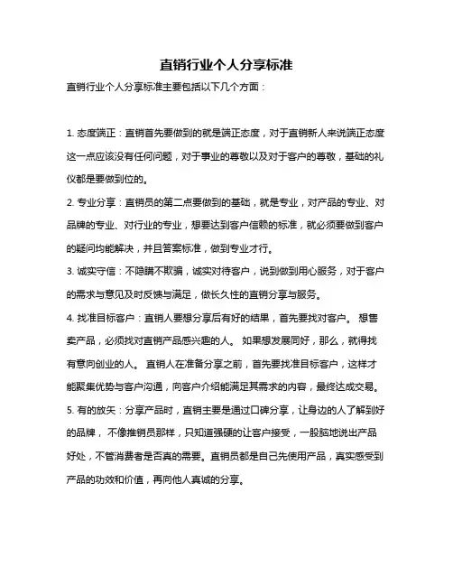 直销行业个人分享标准