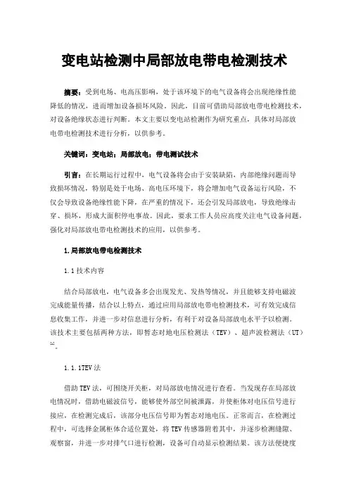 变电站检测中局部放电带电检测技术