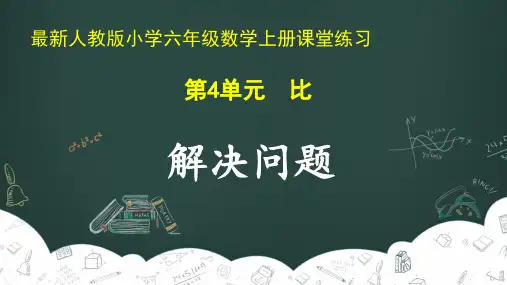 最新人教版小学六年级数学上册 第4单元 比《解决问题》课堂练习