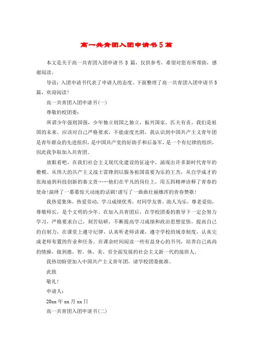 高一共青团入团申请书5篇