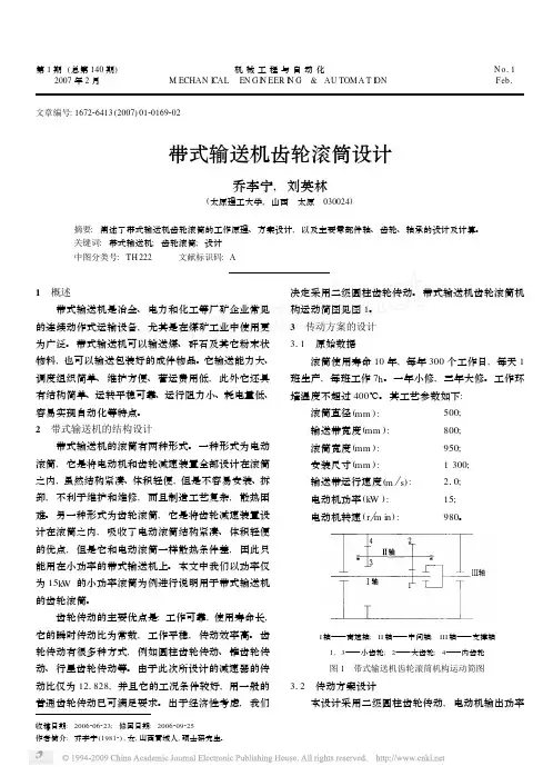 带式输送机齿轮滚筒设计