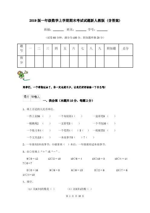 2019版一年级数学上学期期末考试试题新人教版 (含答案)