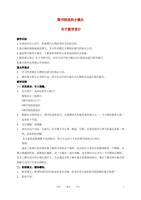 五年级语文上册 图书馆里的小镜头 1教案 沪教版