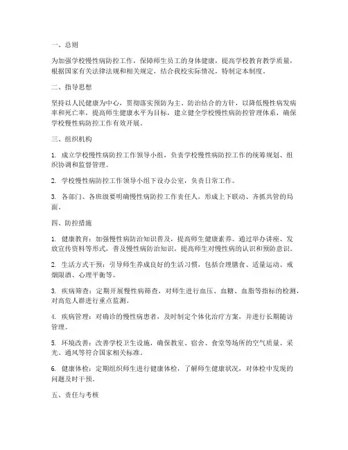 学校慢性病防控管理制度