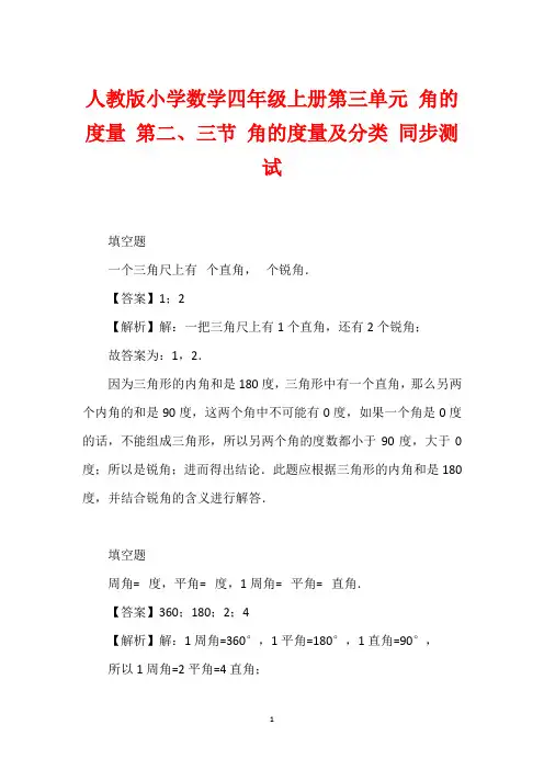 人教版小学数学四年级上册第三单元 角的度量 第二、三节 角的度量及分类 同步测试