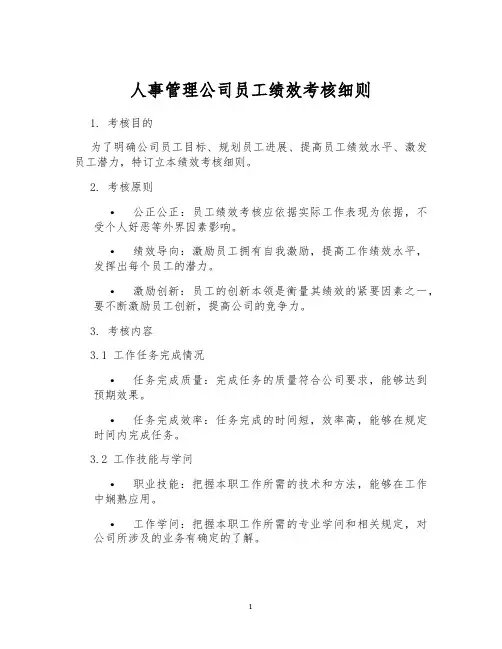 人事管理公司员工绩效考核细则
