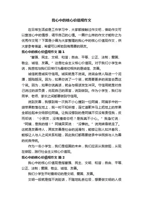 我心中的核心价值观作文（通用13篇）