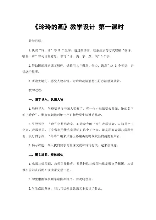 《玲玲的画》教学设计第一课时