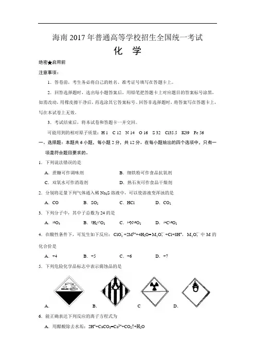 【精校版】2017年高考海南卷化学试题(word版含答案)