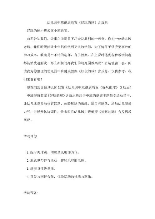 幼儿园中班健康教案《好玩的球》含反思