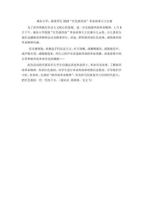 城东小学：隆重举行2019“红色浙西南”革命故事大王比赛