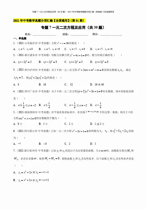 专题07一元二次方程及应用(共30题)-2021年中考数学真题分项汇编(原卷版)【全国通用】 