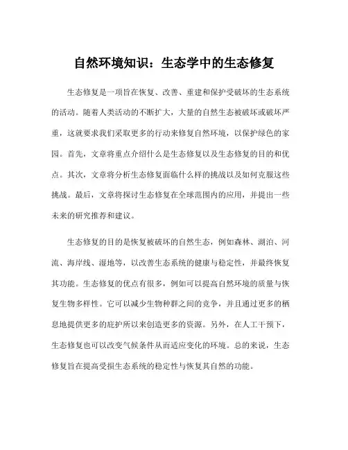 自然环境知识：生态学中的生态修复
