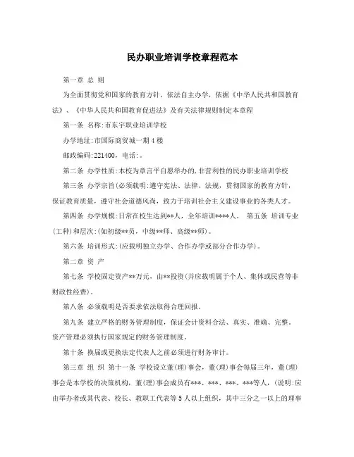 民办职业培训学校章程范本