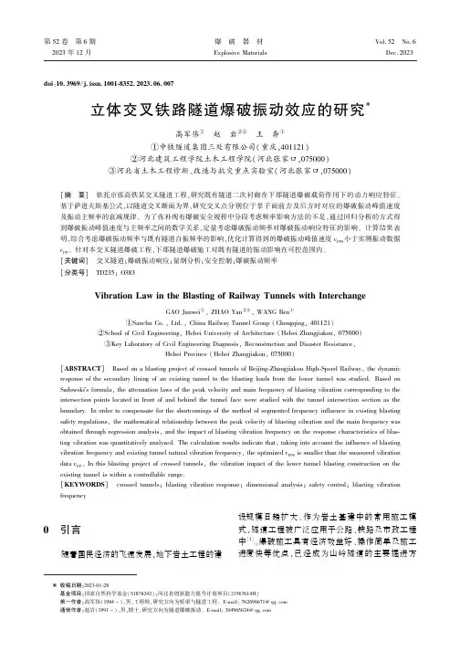 立体交叉铁路隧道爆破振动效应的研究