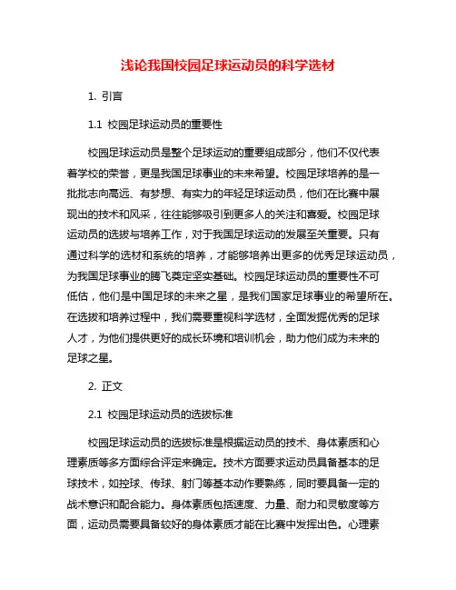 浅论我国校园足球运动员的科学选材
