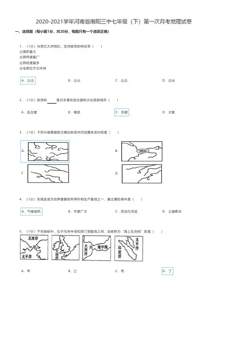 初中地理2020-2021学年河南省南阳七年级(下)第一次月考地理试卷