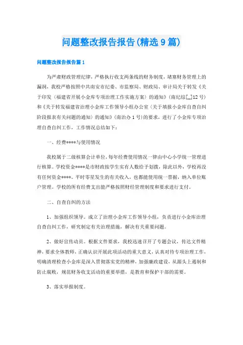 问题整改报告报告(精选9篇)