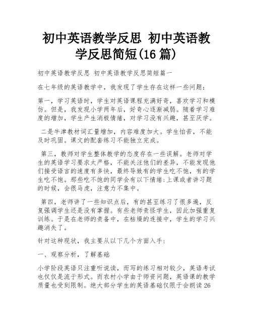 初中英语教学反思 初中英语教学反思简短(16篇)