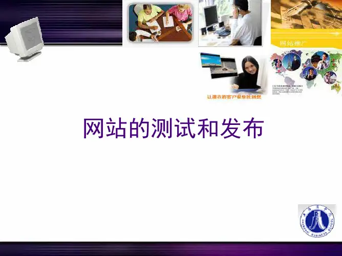 网站测试和发布