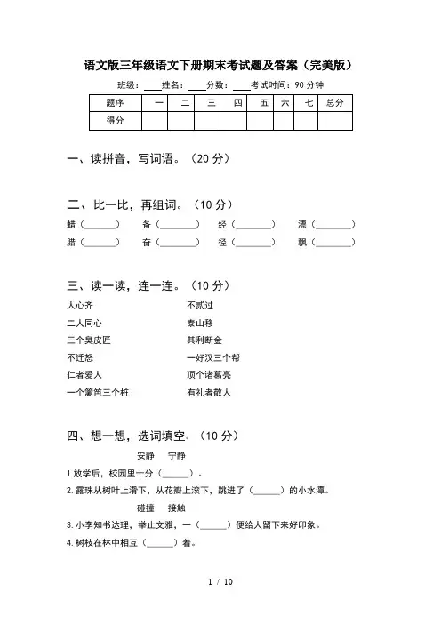 语文版三年级语文下册期末考试题及答案完美版(2套)