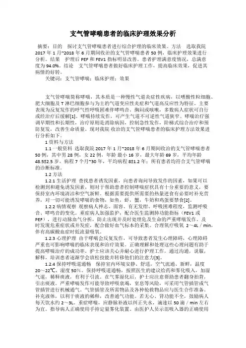 支气管哮喘患者的临床护理效果分析
