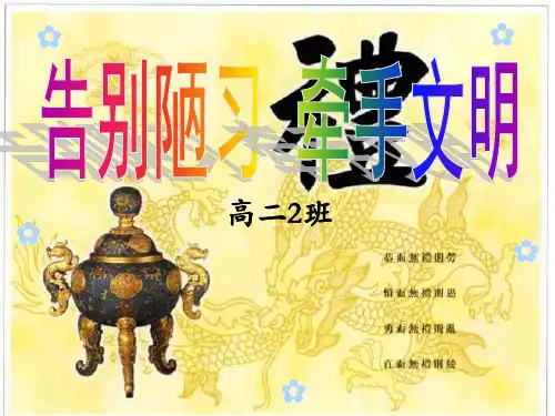 【班会】“告别陋习,牵手文明”主题班会课件