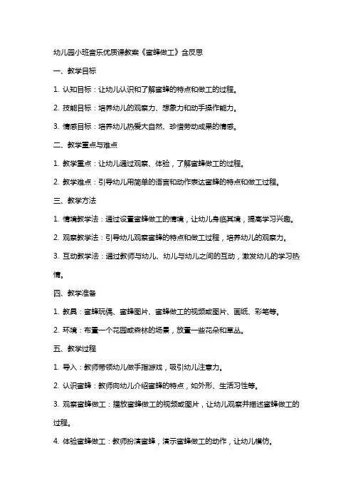 幼儿园小班音乐课教案《蜜蜂做工》含反思