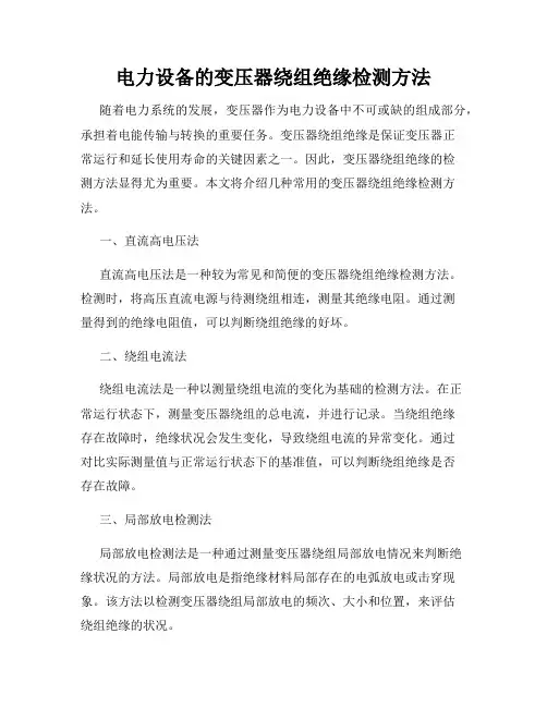 电力设备的变压器绕组绝缘检测方法