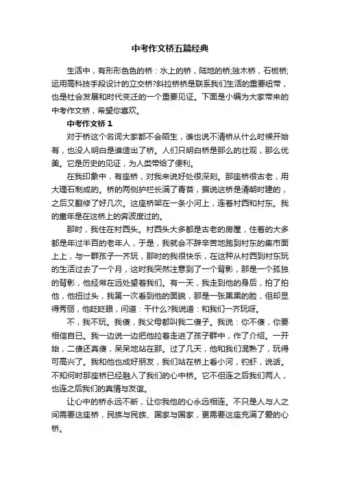 中考作文桥五篇经典