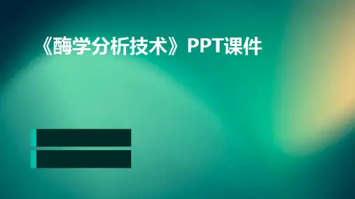 《酶学分析技术》课件