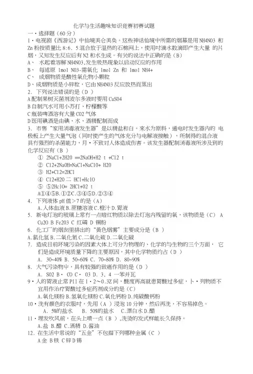 化学与生活趣味知识竞赛初赛试题(带答案).docx