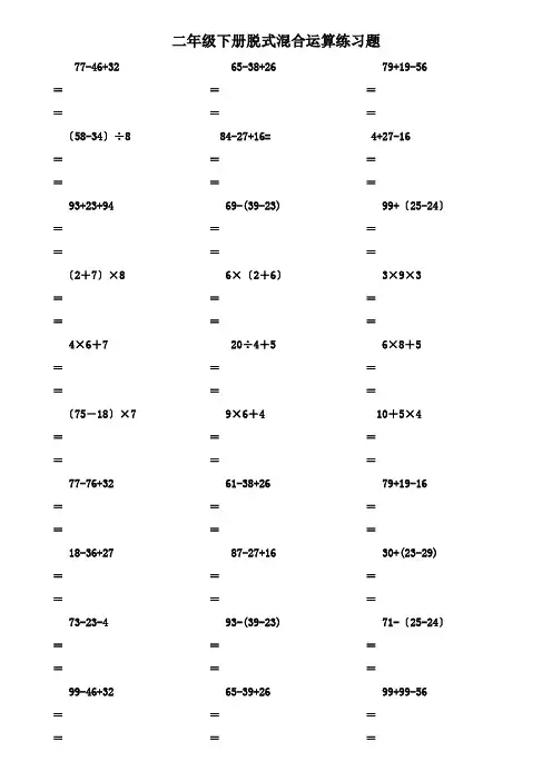 二年级数学下册脱式计算练习题(人教版)