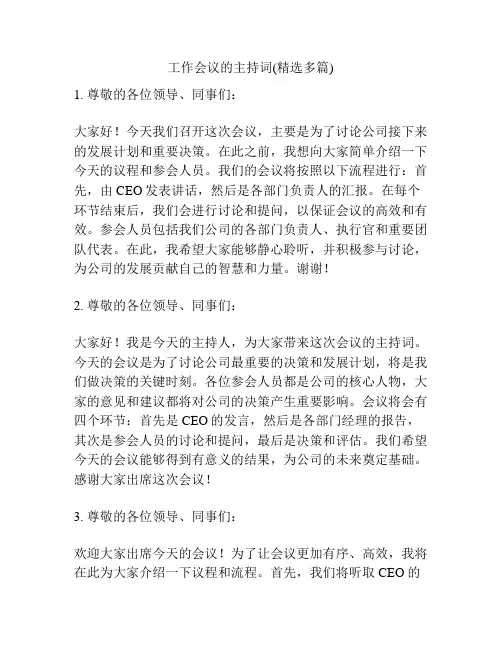 工作会议的主持词(精选多篇)